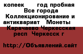 10 копеек 1932 год пробная - Все города Коллекционирование и антиквариат » Монеты   . Карачаево-Черкесская респ.,Черкесск г.